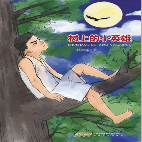 【有聲書】树上的小英雄 0