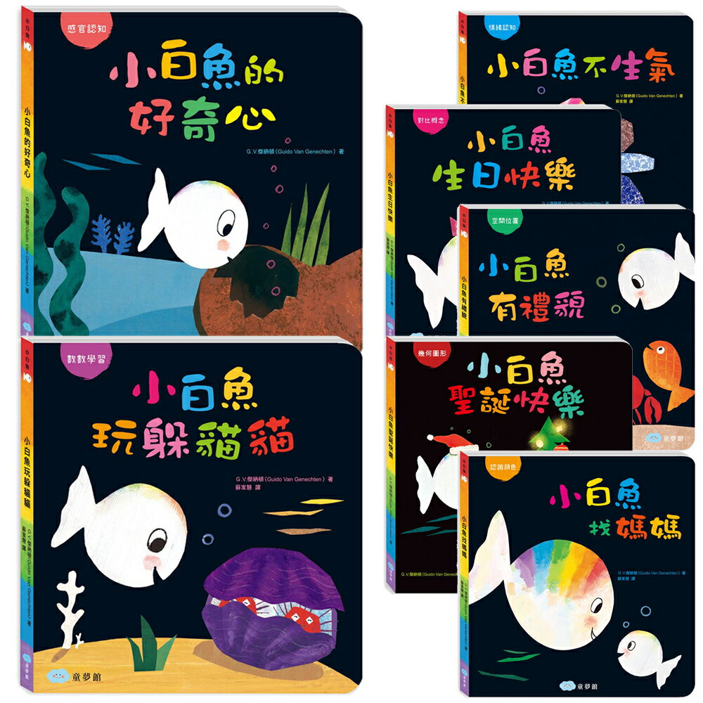 雙美 小白魚 繪本 硬頁書 有禮貌 生日快樂 不生氣 找媽媽 情緒認知 好奇心 玩躲貓貓 童書 2632