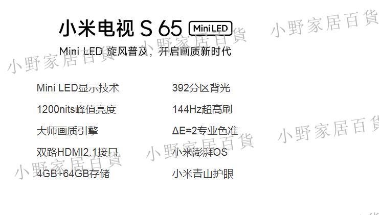 【小野家居】小米電視S65 MiniLED高潔階分區144Hz超高刷四核大屏平板高清電視