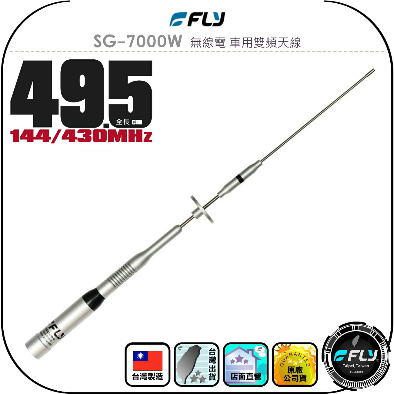 【FLY】SG-7000W 無線電 車用雙頻天線◉公司貨◉台灣製造◉49.5cm◉銀色◉車機收發◉小辣椒◉SG7000