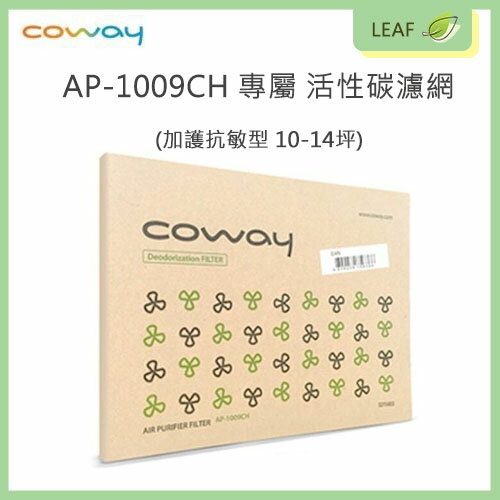 全新現貨【Coway】AP-1009CH 活性碳濾網一入 一片 加護抗敏型 10-14坪 買越多省越多【APP下單9%點數回饋】