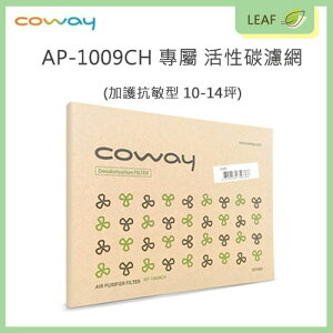 全新現貨【Coway】AP-1009CH 活性碳濾網一入 一片 加護抗敏型 10-14坪 買越多省越多【APP下單9%點數回饋】