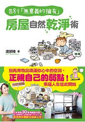 告別「無意義的擁有」  房屋自然乾淨術 | 拾書所