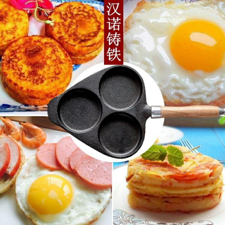 煎雞蛋鍋 三孔鑄鐵平底煎蛋鍋不粘鍋雞蛋漢堡蛋餃鍋蛋糕模具【林之舍】