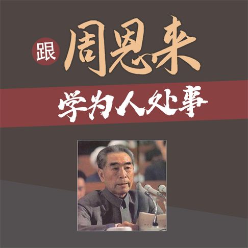 【有聲書】跟周恩来学为人处事 0