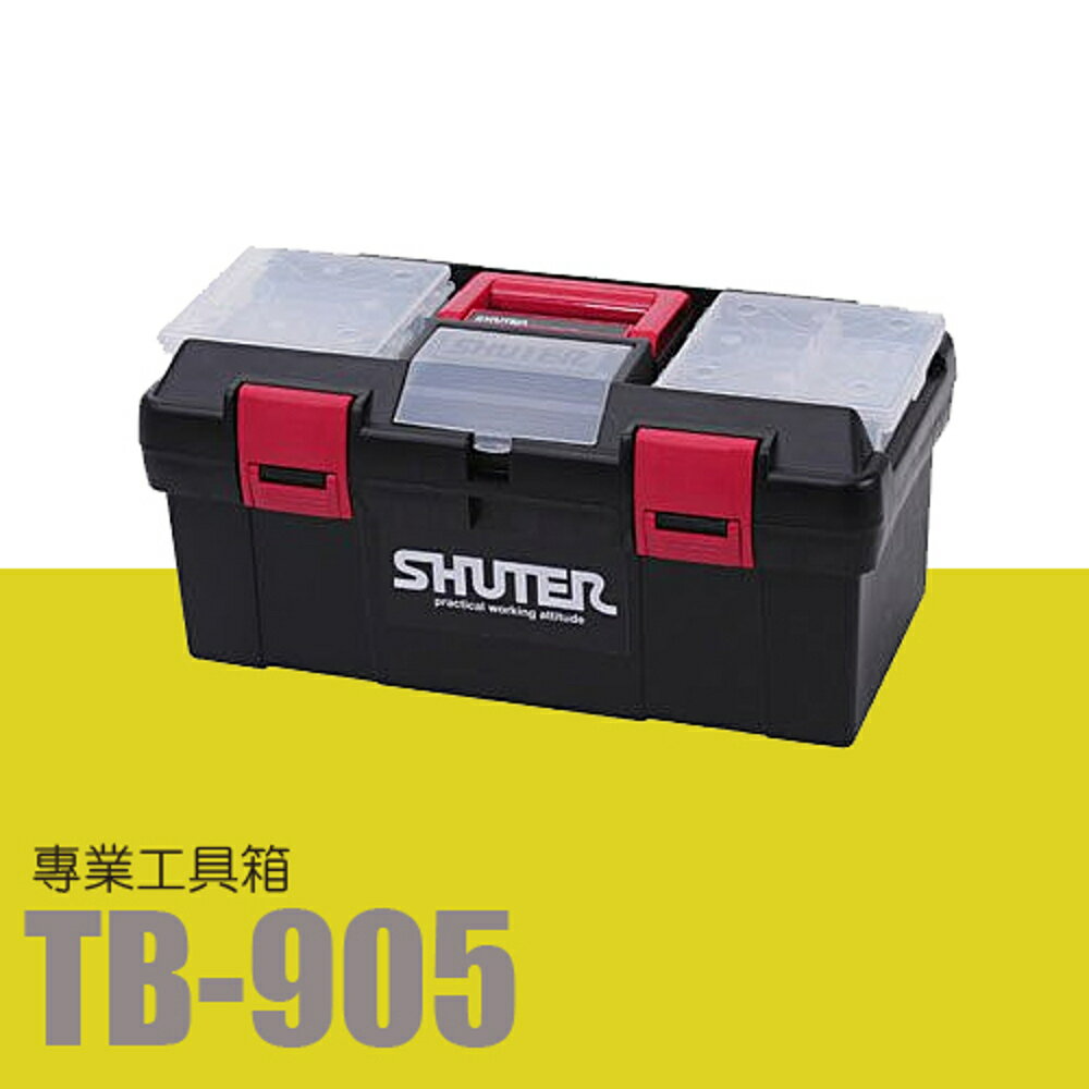 樹德 專業型工具箱 TB-905 (收納箱/收納盒/工作箱) TB-905T