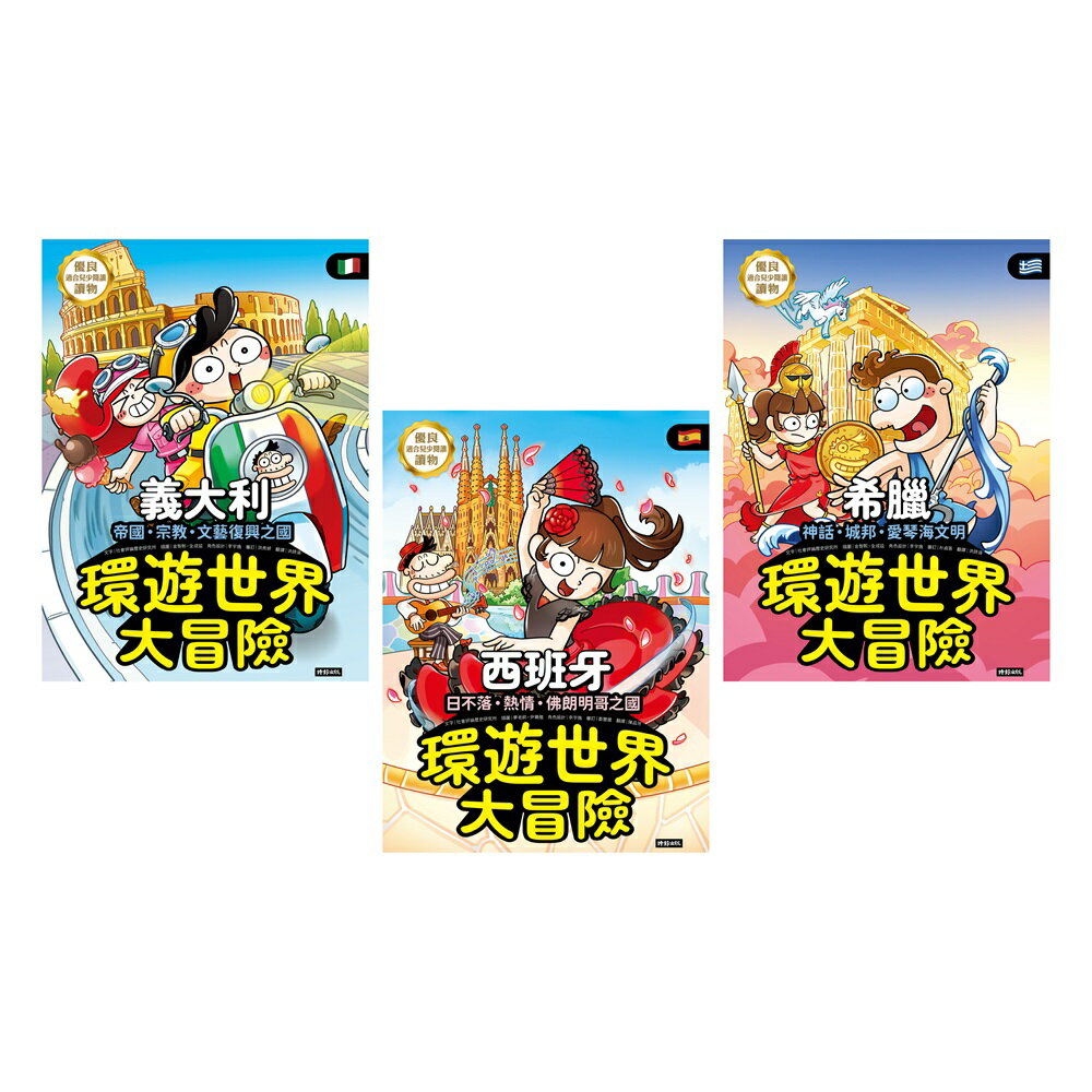 ★☆地中海三國☆★環遊世界大冒險：【義大利】【西班牙】【希臘】 1