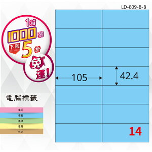 【longder龍德】14格 LD-809-B-B 淺藍色 1000張 影印 雷射 標籤 出貨 貼紙