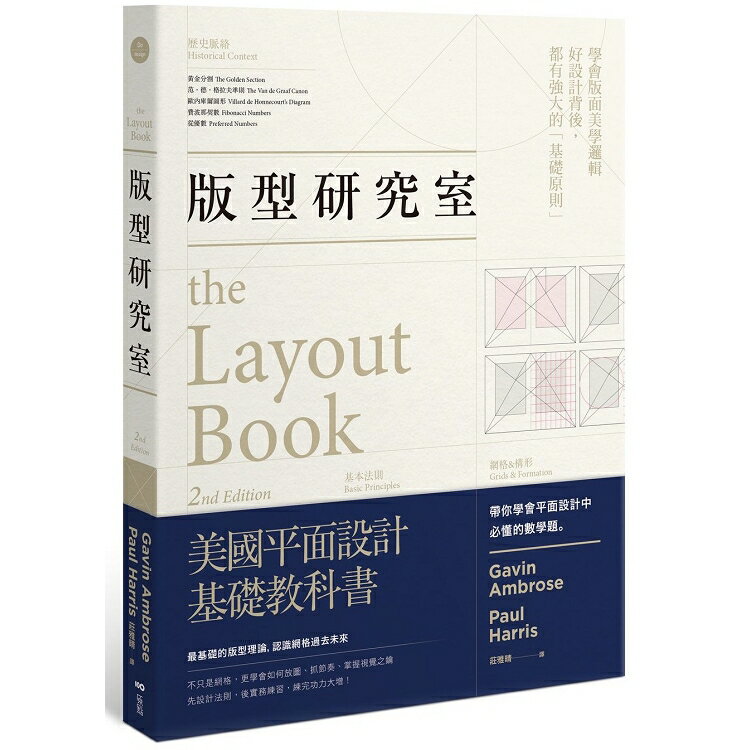 版型研究室：學會平面設計中難懂的數學題&美學邏輯，最基礎的版型理論 | 拾書所