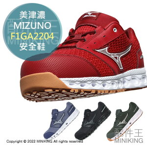 日本代購 空運 MIZUNO 美津濃 F1GA2204 安全鞋 工作鞋 作業鞋 塑鋼鞋 鋼頭鞋 透氣 耐油 防滑