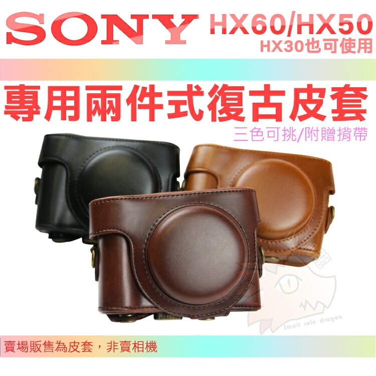 SONY HX60V HX50V 復古皮套 兩件式 皮套 相機包 DSC-HX60 HX50 HX30 HX30V 棕色 咖啡色 黑色