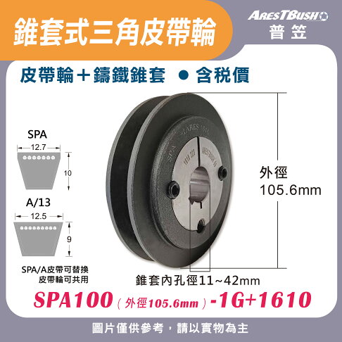 錐套式皮帶輪組 SPA100 1G-3G 0