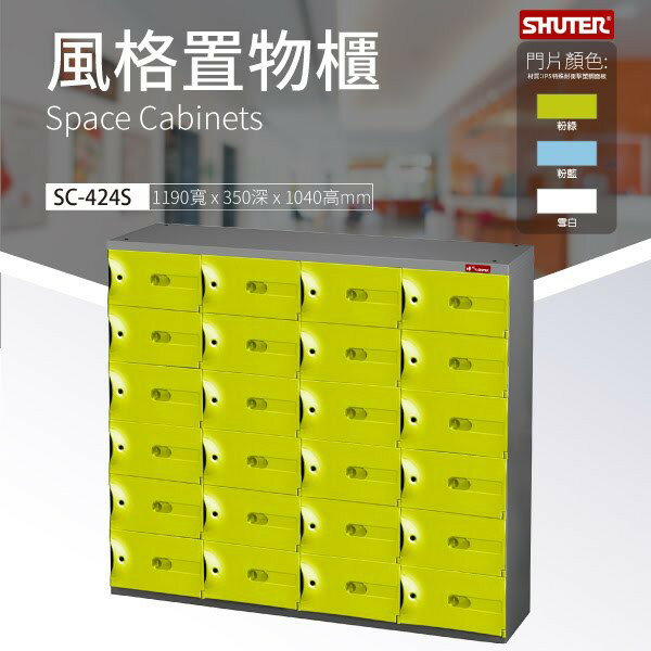 首選 SC-424S 樹德風格置物櫃 事務櫃 物品保管 多格櫃 整理櫃