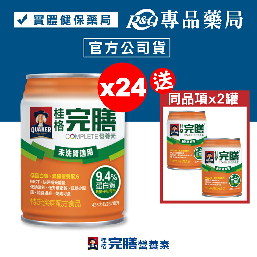 桂格 完膳營養素 未洗腎配方 低蛋白配方 237mlX24罐/箱 加贈2罐 (核准特殊營養食品) 專品藥局【2025214】