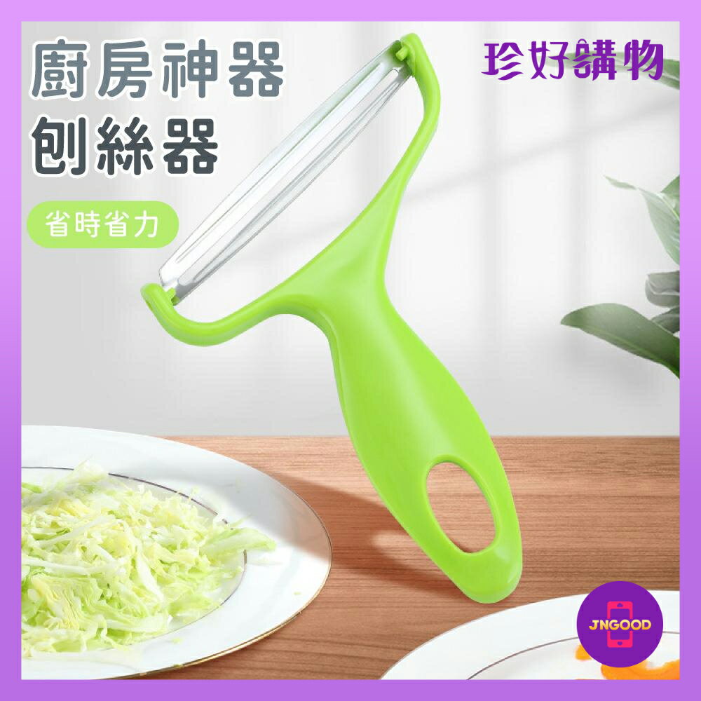 居家生活廚房用品推薦質感生活【珍好購物】廚房不鏽鋼蔬果刨絲器 1件 顏色隨機 約最長17x寬12cm 刨絲器 蔬果刨絲 廚房神器 廚房幫手。就在JS LIFE 珍昕生活網居家生活廚房用品推薦