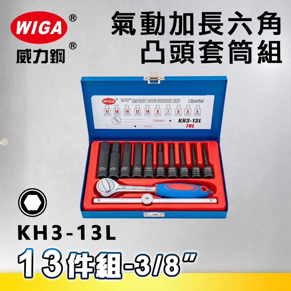 WIGA 威力鋼 KH3-13L 3/8" 13件組氣動加長六角凸頭套筒組