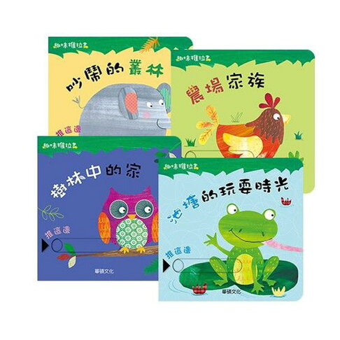 華碩 趣味推拉書 池塘的玩耍時光 樹林中的家 農場家族 吵鬧的叢林 大衛書坊 Rakuten樂天市場 華碩 趣味推拉書 池塘的玩耍時光 樹林中的家 農場家族 吵鬧的叢林 大衛書坊 Rakuten樂天市場