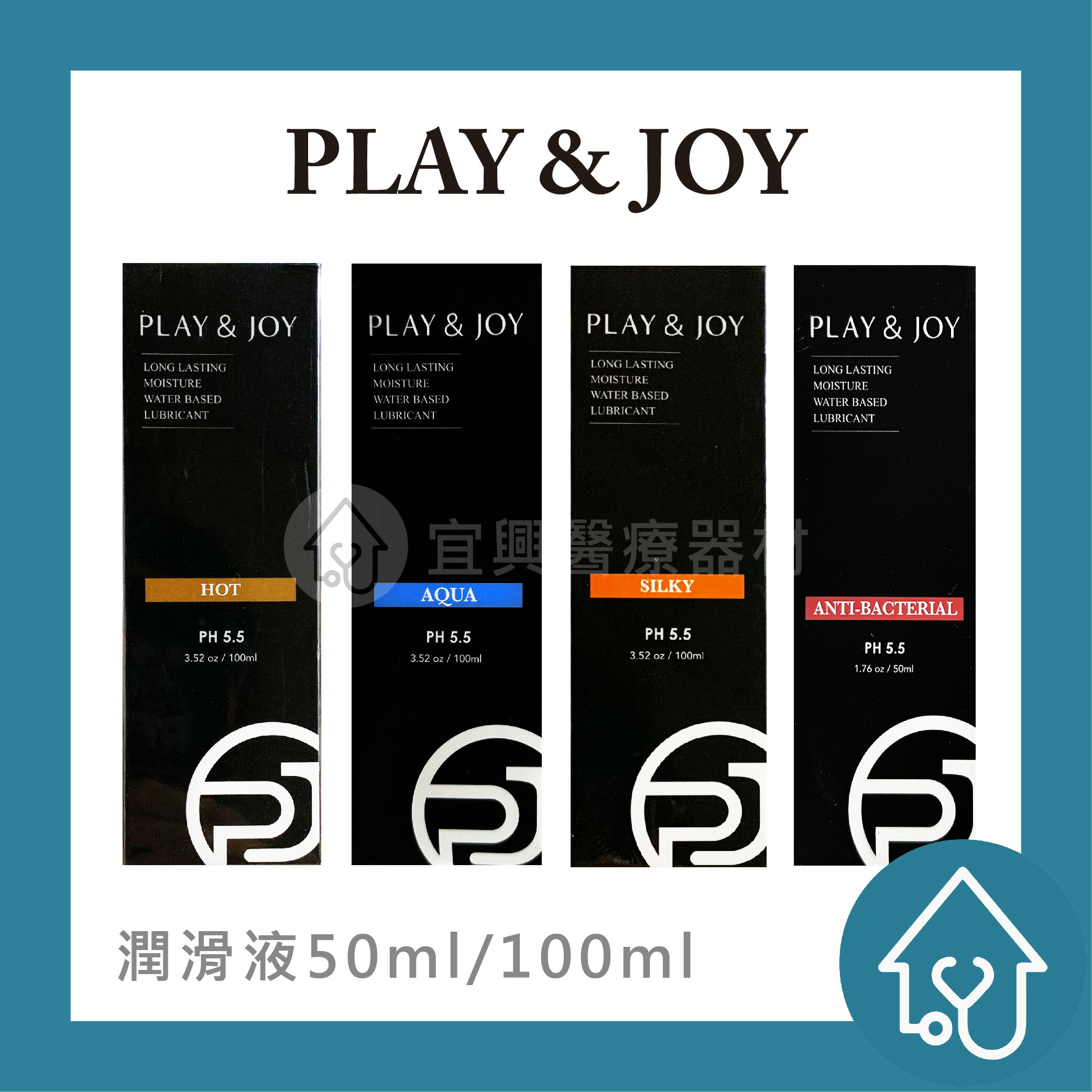 Play&Joy ph5.5 50ml 抑菌潤滑液/熱感潤滑液/水潤潤滑液/絲滑潤滑液