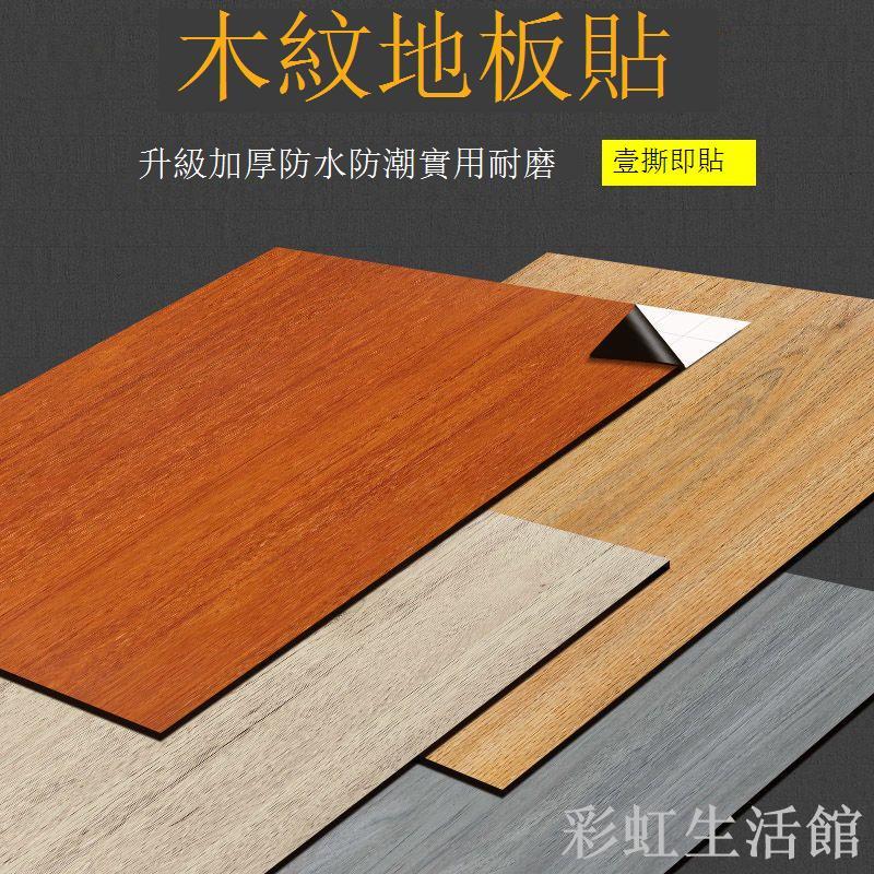 自粘地板貼PVC地板革加厚防水耐磨仿木紋家用地板破損修補修復貼