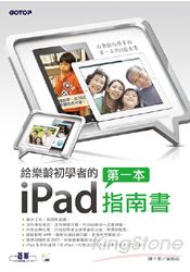 給樂齡初學者的第一本iPad指南書（隨書附影音DVD，在客廳看電視也能學） | 拾書所