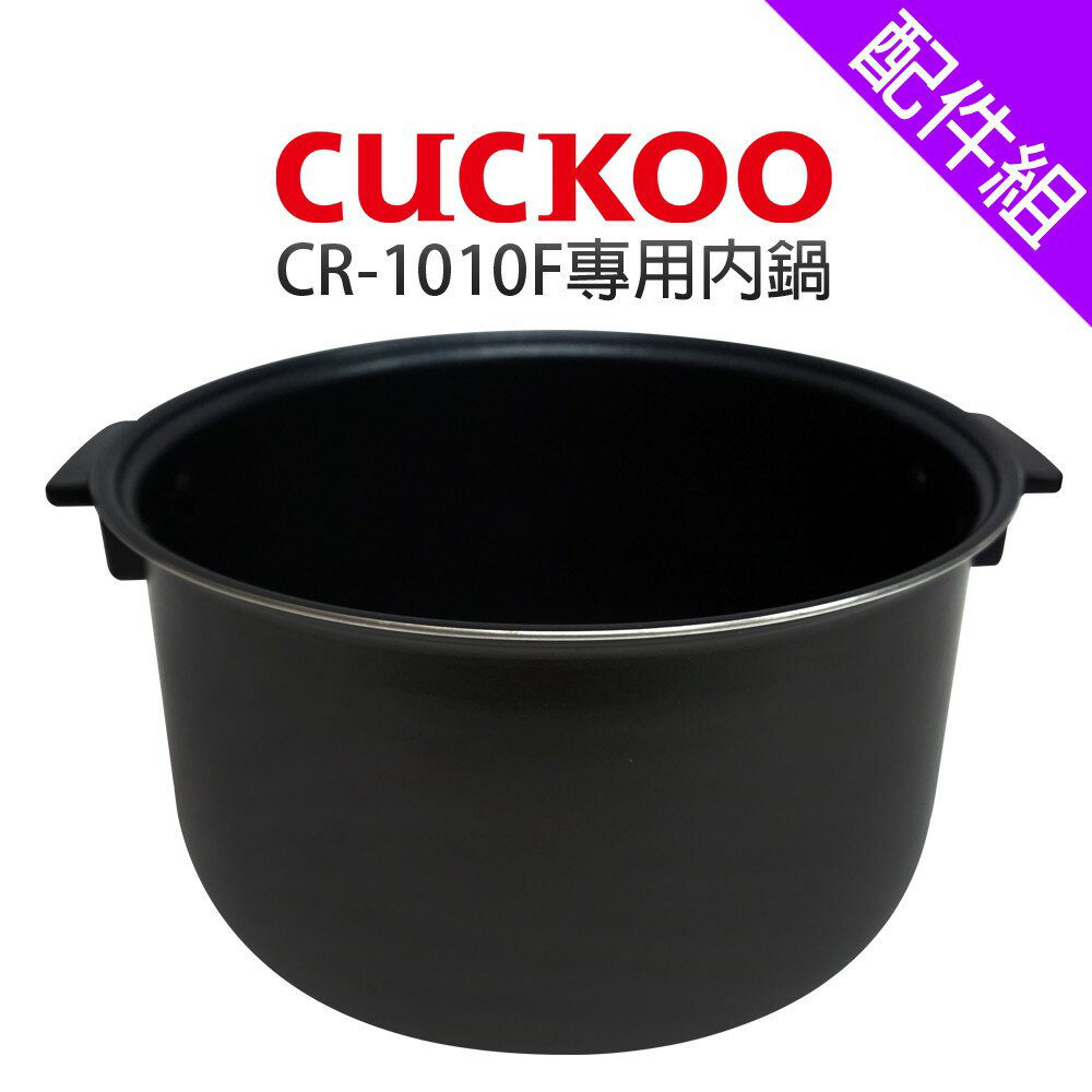 [配件組]【CUCKOO 福庫】CR-1010F專用內鍋