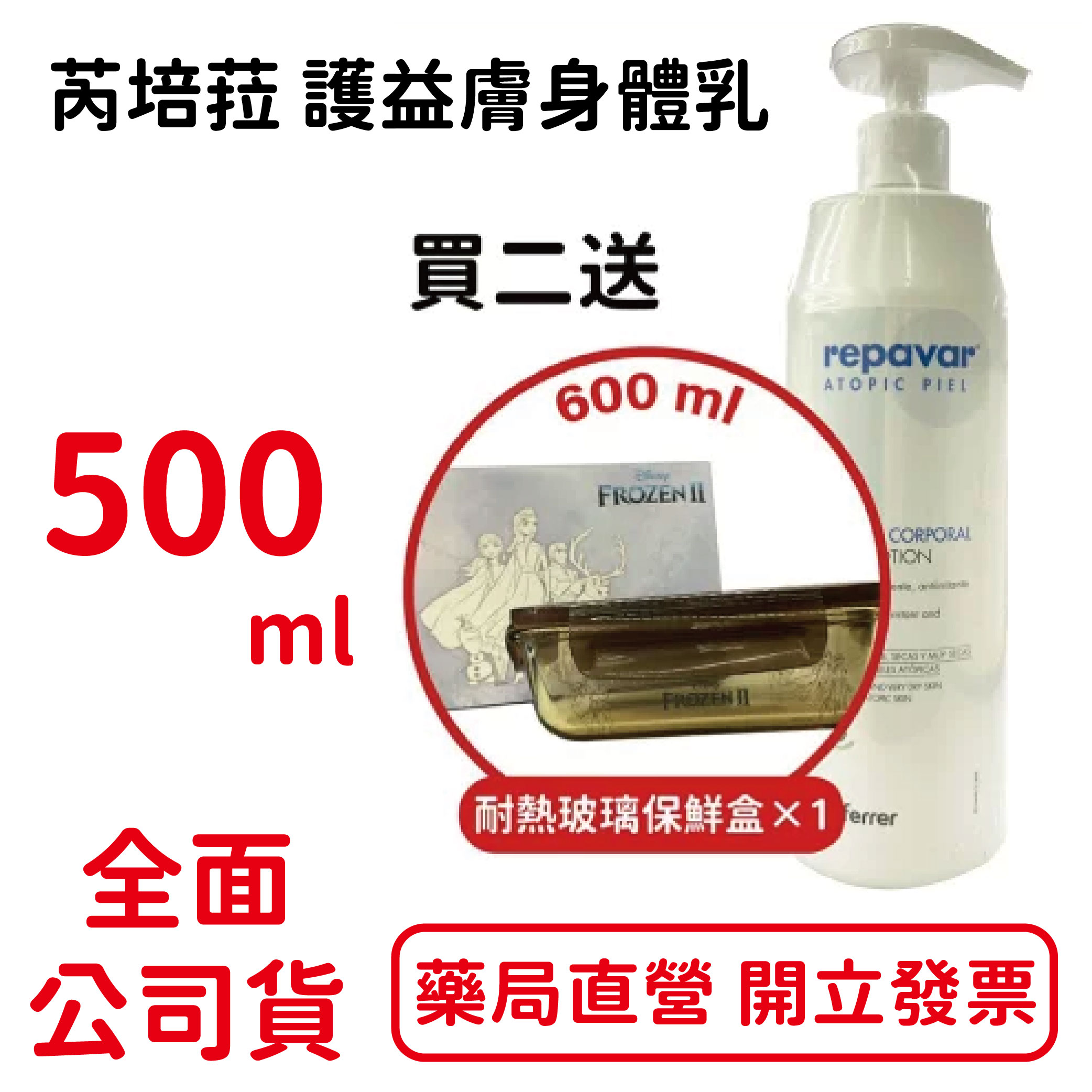 芮培菈護益膚身體乳 500ml/瓶
