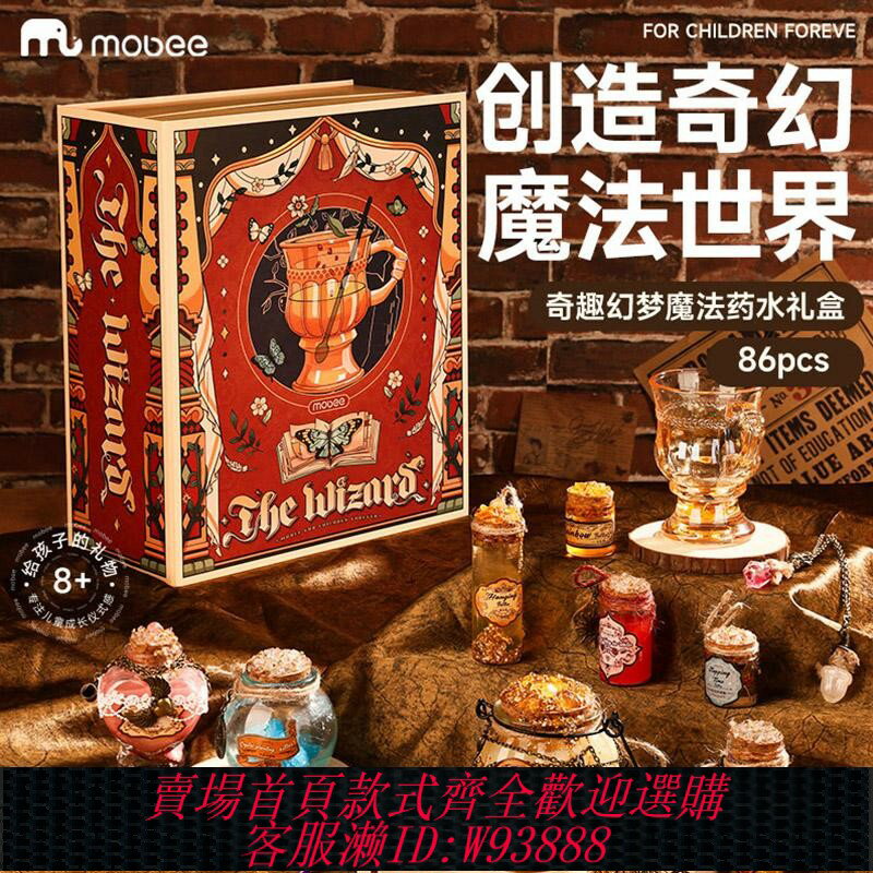 {臺灣公司貨 可打統編}Mobee魔法藥水禮盒9神奇魔術7道具套裝6兒童益智玩具8歲生日禮物