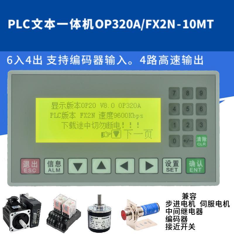 【最低價】【公司貨】plc一體機文字op320a/fx2n-10mt簡易國產工控板可程式設計顯示控制器