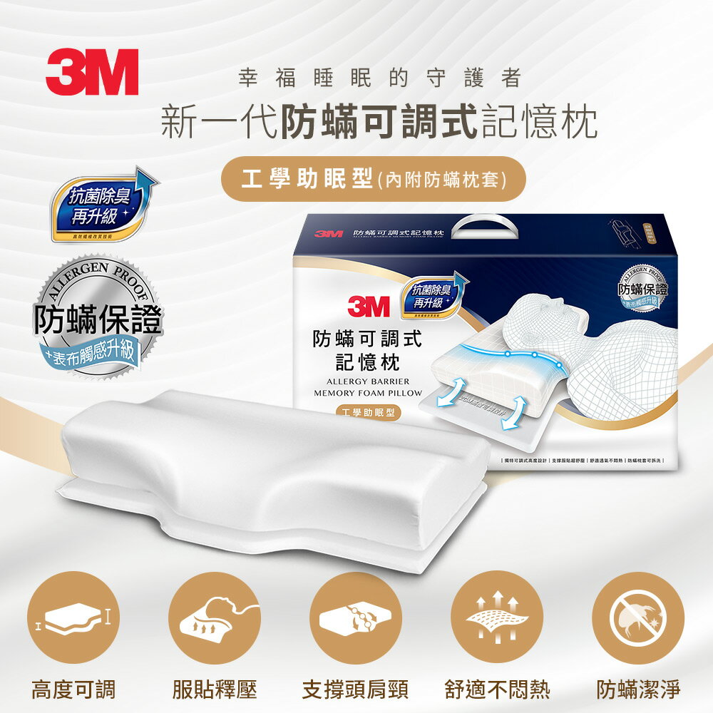 3M MZ800 防蹣可調式記憶枕抗菌升級-工學助眠型(內附防蹣枕套)★3M 迎新送舊 ★299起免運