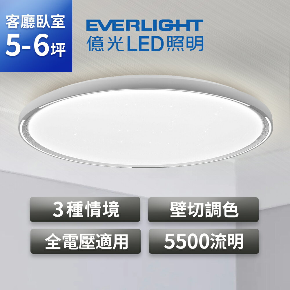 【EVERLIGHT億光】35W/55W 星嵐/星暮/星綸/星華/星幻/星輝 LED 壁切調色吸頂燈 天花板燈具 三種情境 隨心調光 適用3-6坪 2年保固