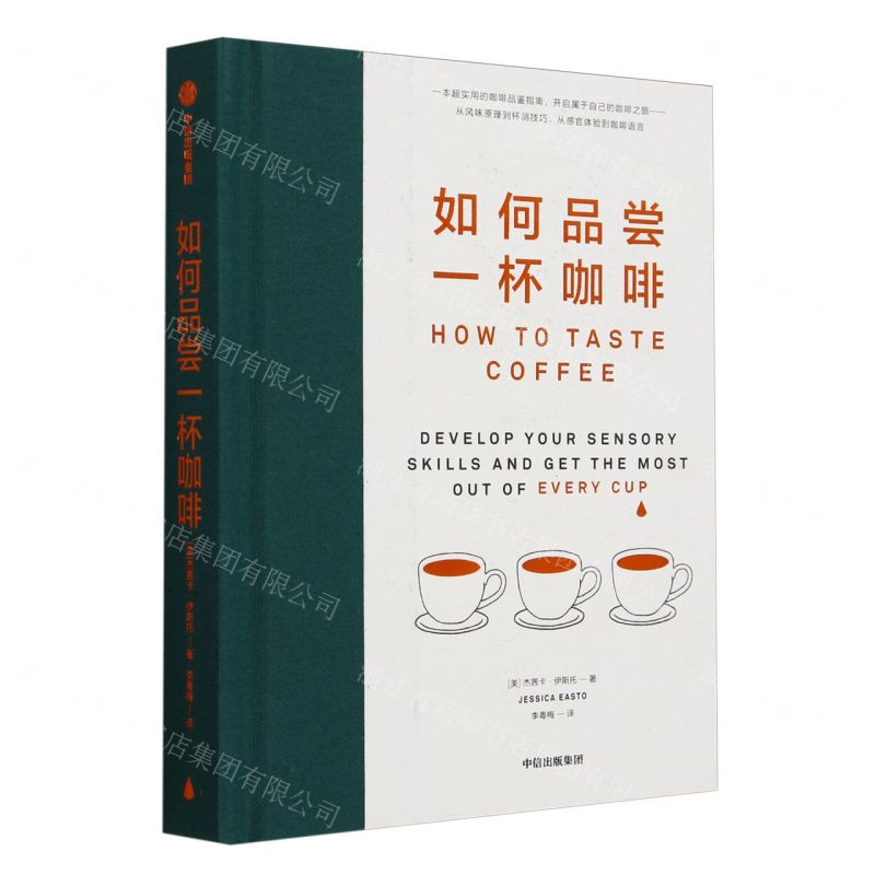 如何品嘗一杯咖啡(精)丨天龍圖書簡體字專賣店丨9787521768169 (tl2503)