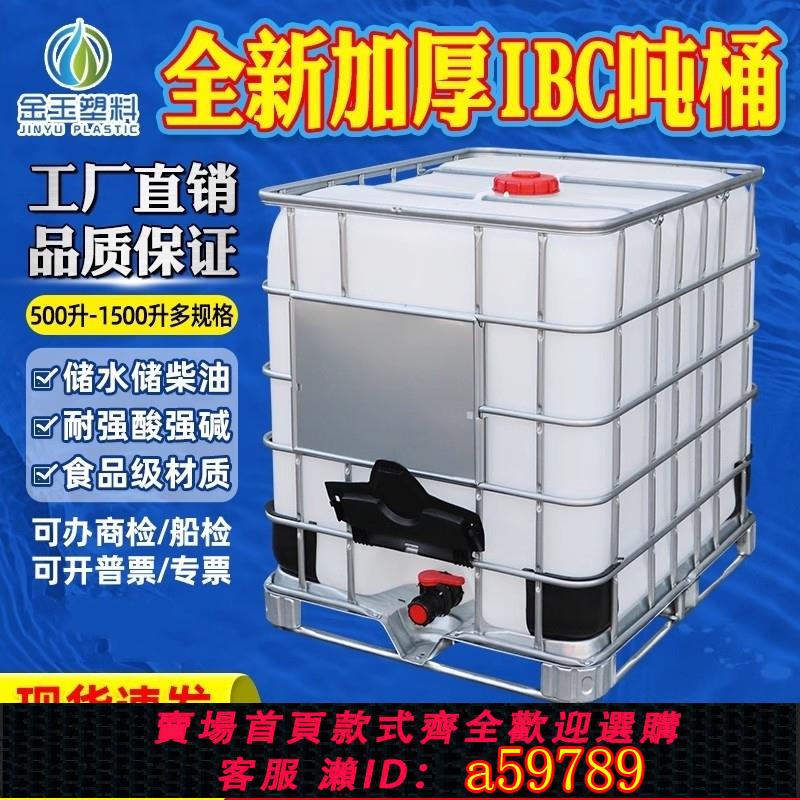 【臺灣公司 可打統編】噸桶1000升加厚塑膠1噸ibc集裝桶500L方桶儲水桶水箱化工桶柴油桶