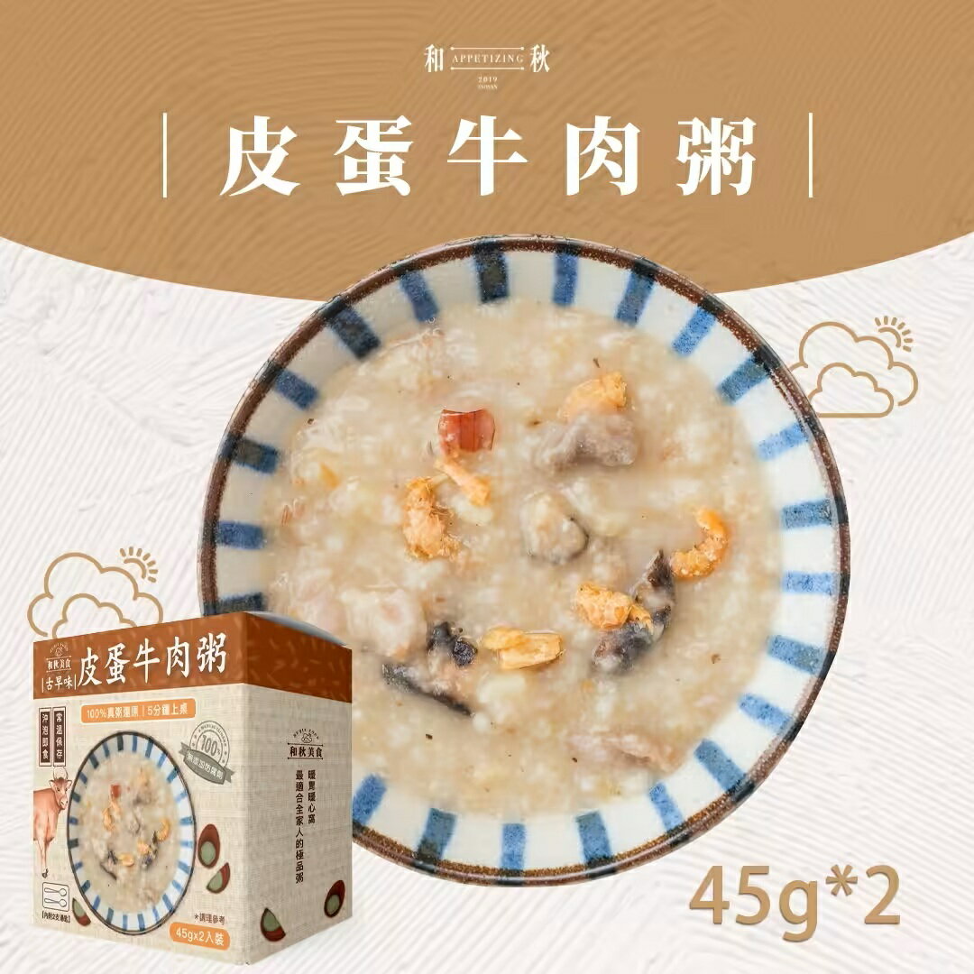 筑巢引鳳｜和秋皮蛋牛肉粥 | 真材實料｜即食粥｜輕鬆料理｜牛肉粥｜皮單粥｜加熱水即可吃｜團購熱銷｜超取免運