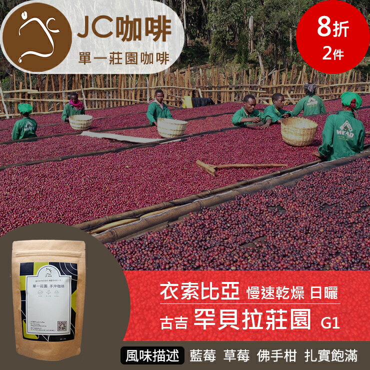 JC咖啡 半磅豆▶衣索比亞 罕貝拉莊園 G1 慢速乾燥 日曬 ★送-莊園濾掛1入 ★7月特惠豆