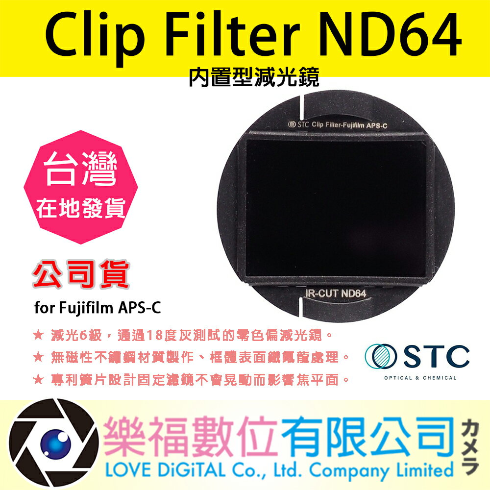 樂福數位 STC Clip Filter ND64 內置型減光鏡 for Fujifilm APS-C 公司貨