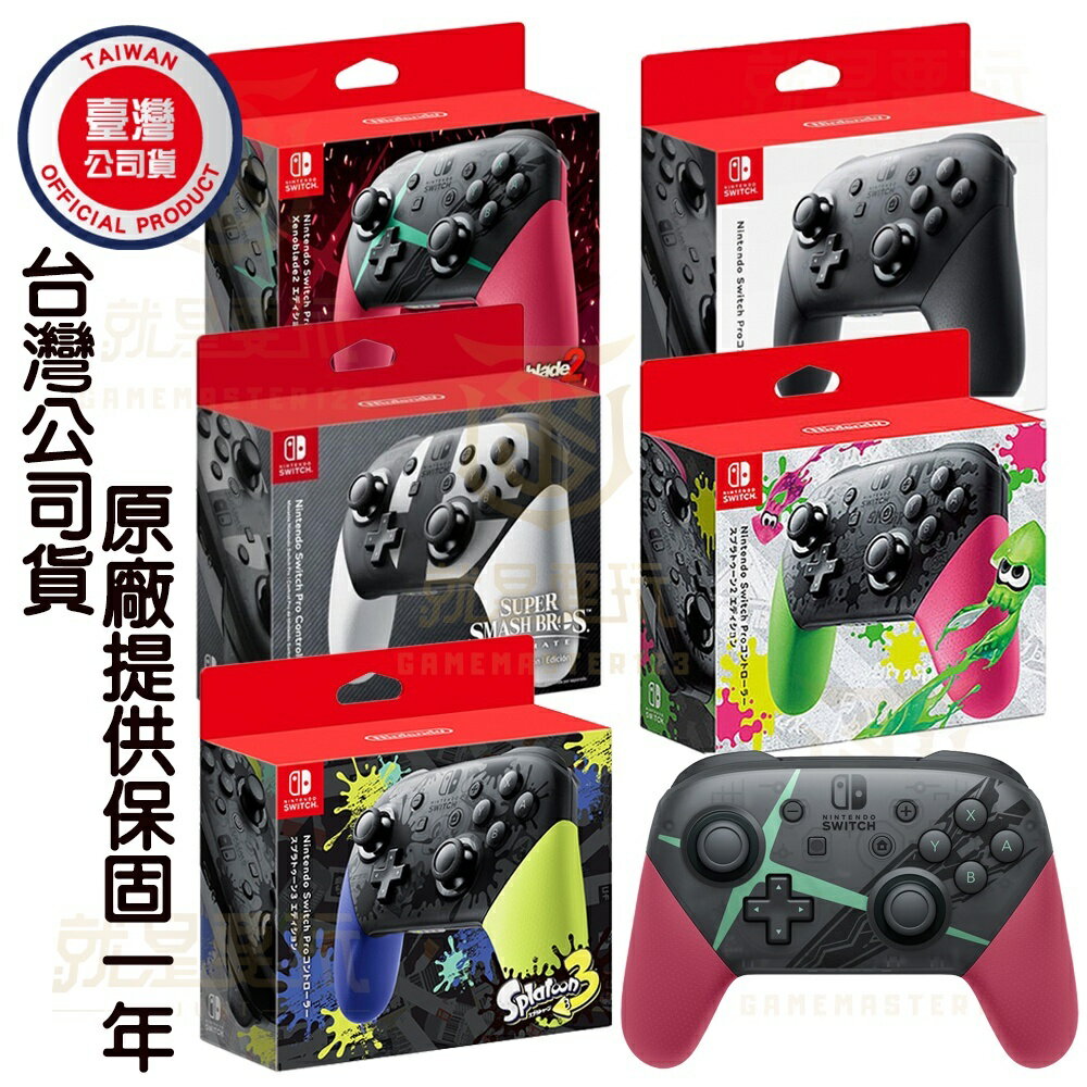 【就是要玩】現貨 NS Switch PRO 控制器 PRO手把 原廠 臺灣公司貨 黑色 漆彈色 異度神劍 大亂鬥 把手