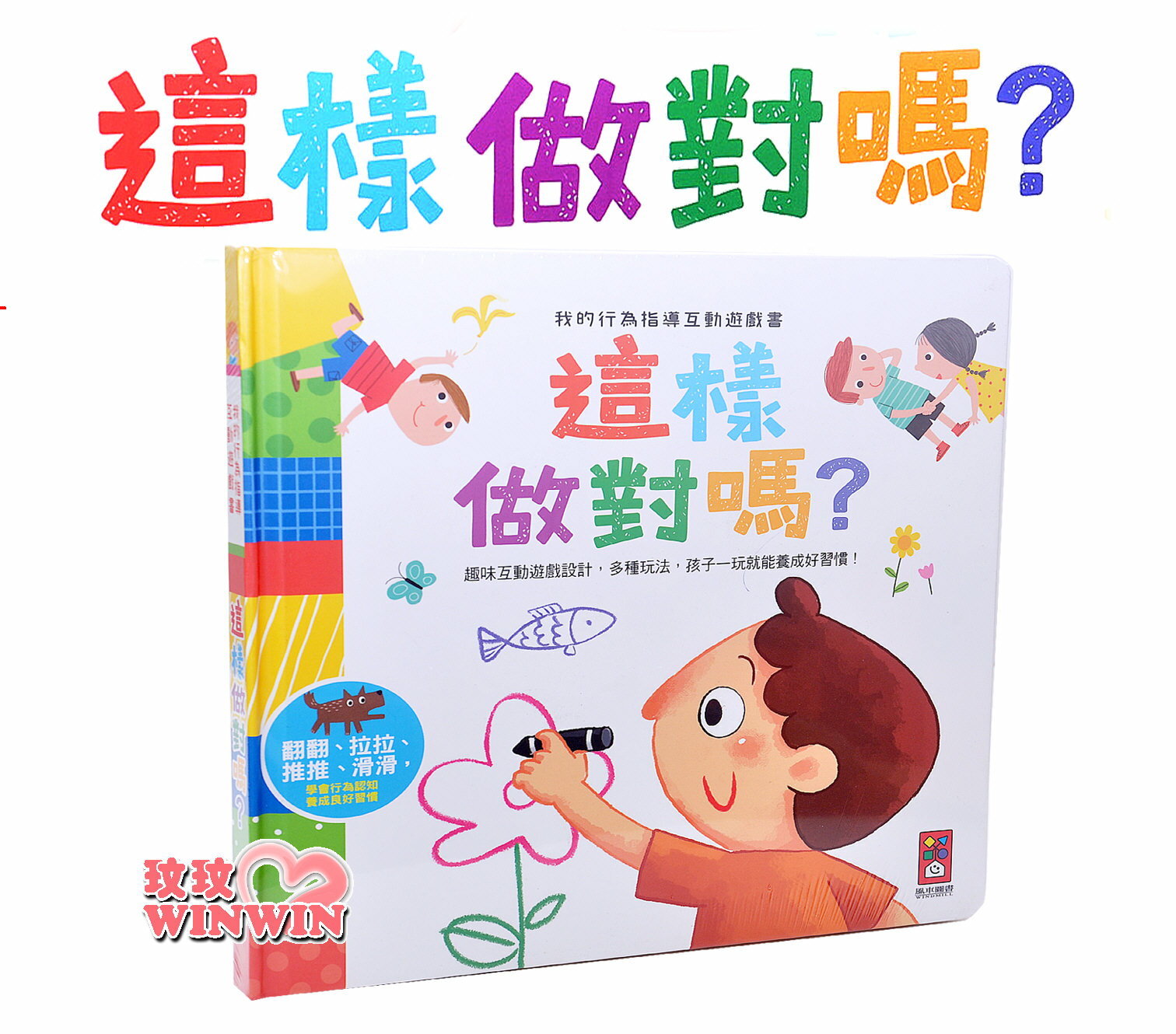 風車圖書 我的行為指導互動遊戲書-這樣做對嗎? 翻翻、拉拉、滑滑，趣味互動遊戲，多種玩法
