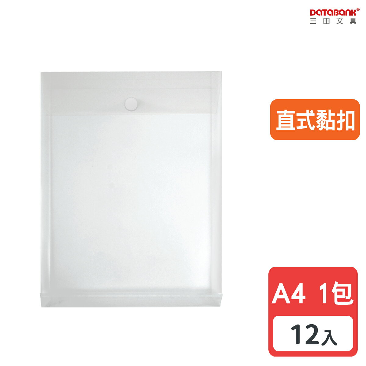 【三田文具】A4 直式黏扣魔鬼氈透明公文袋 資料袋 文件袋 檔案袋 收納袋 【12入】 (103-A4)