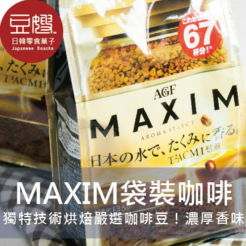 【豆嫂】日本咖啡 AGF Maxim 袋裝即溶咖啡(135g)★中秋加碼499宅配免運費★