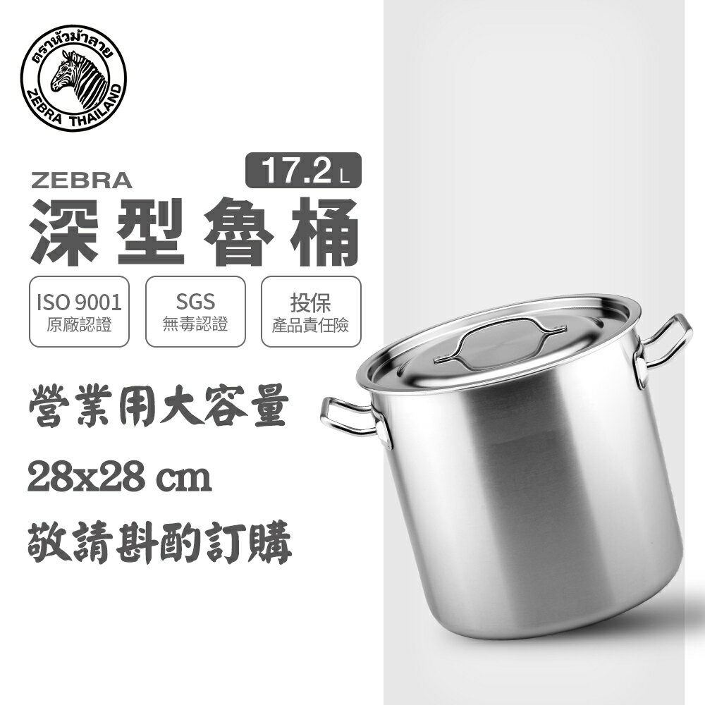 ZEBRA 斑馬牌 深型魯桶 28cmx28cm / 17.2L / 304不銹鋼 / 湯鍋