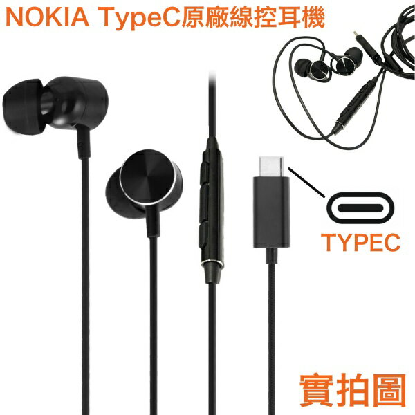 【$299免運】NOKIA 原廠耳機 (入耳式) TypeC 孔位 適用安卓系列多品牌手機 ，內建麥克風、音量可調、鈦合金耳機頭、編織線
