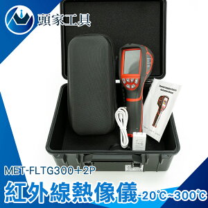 儀器抓漏 防火檢測 熱成像攝影機 MET-FLTG300+2P 熱影像儀 高低壓用電設備 熱感應器 紅外線感測器