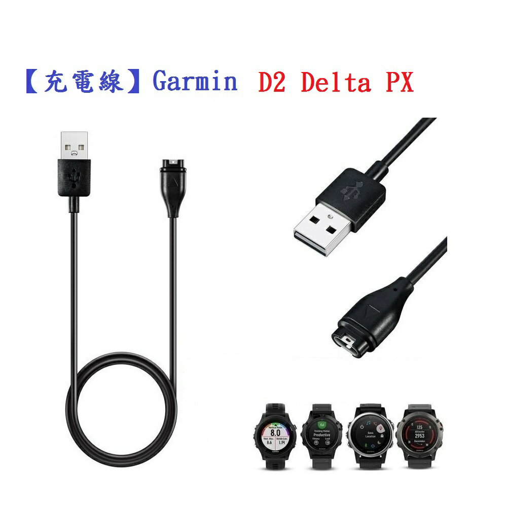 【充電線】Garmin D2 Delta PX 智慧手錶充電 智慧穿戴專用 USB充電器