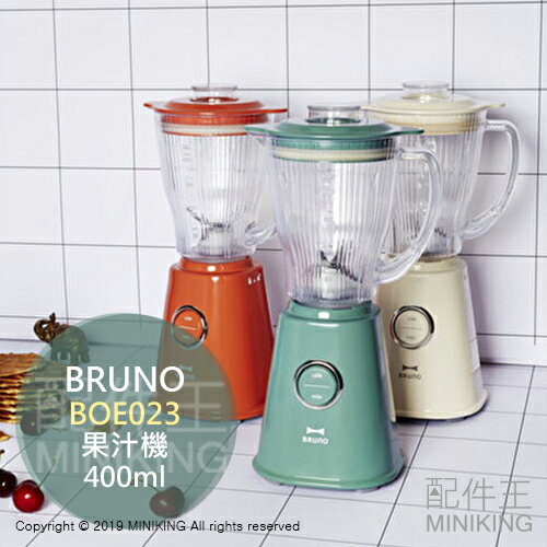 日本代購 空運 BRUNO BOE023 果汁機 400ml 調理機 低速 高速 果汁 冰沙