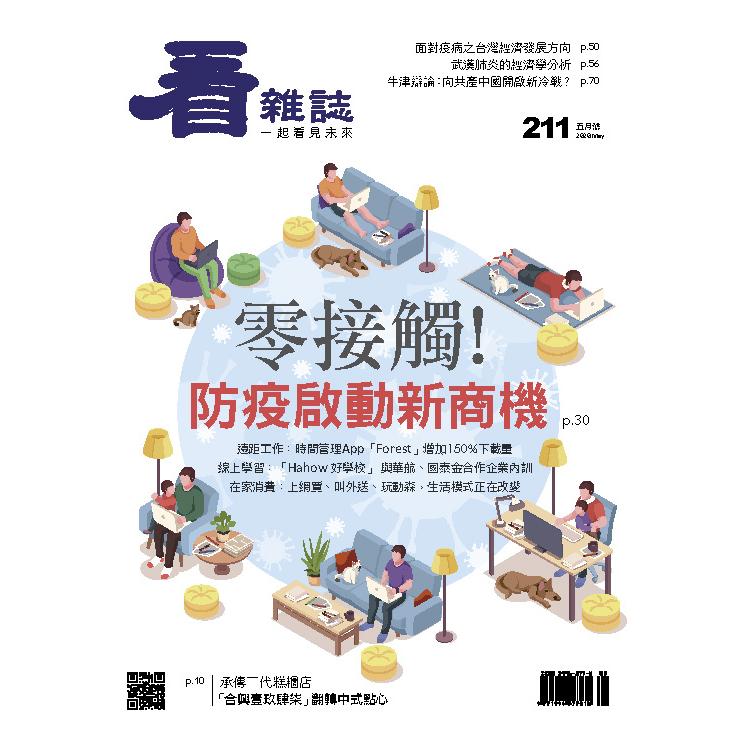 看雜誌5月2020第211期 | 拾書所