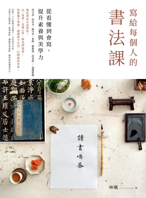 【電子書】寫給每個人的書法課：從看懂到會寫，提升素養與美學力 0