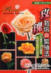 玫瑰裁培與繁殖法