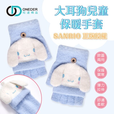 Sanrio 三麗鷗 大耳狗兒童造型羽絨保暖手套 兒童手套 保暖兒童手套 掀蓋手套 【旺達棉品】CN-LM002