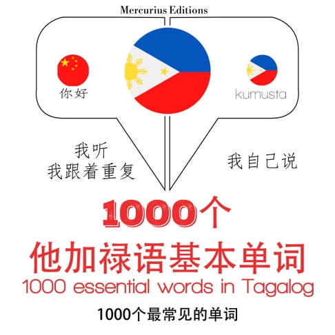 【有聲書】他加祿語中的1000個基本單詞 0