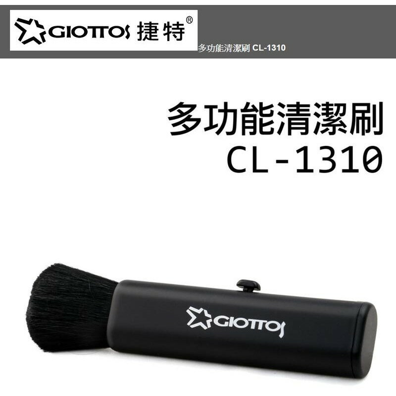 【eYe攝影】現貨 GIOTTOS 捷特 CL-1310 多功能毛刷 清潔刷 除塵刷 鏡頭刷 模型刷 靜電刷